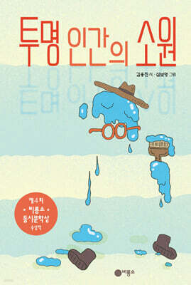 투명 인간의 소원