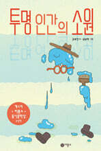 투명 인간의 소원