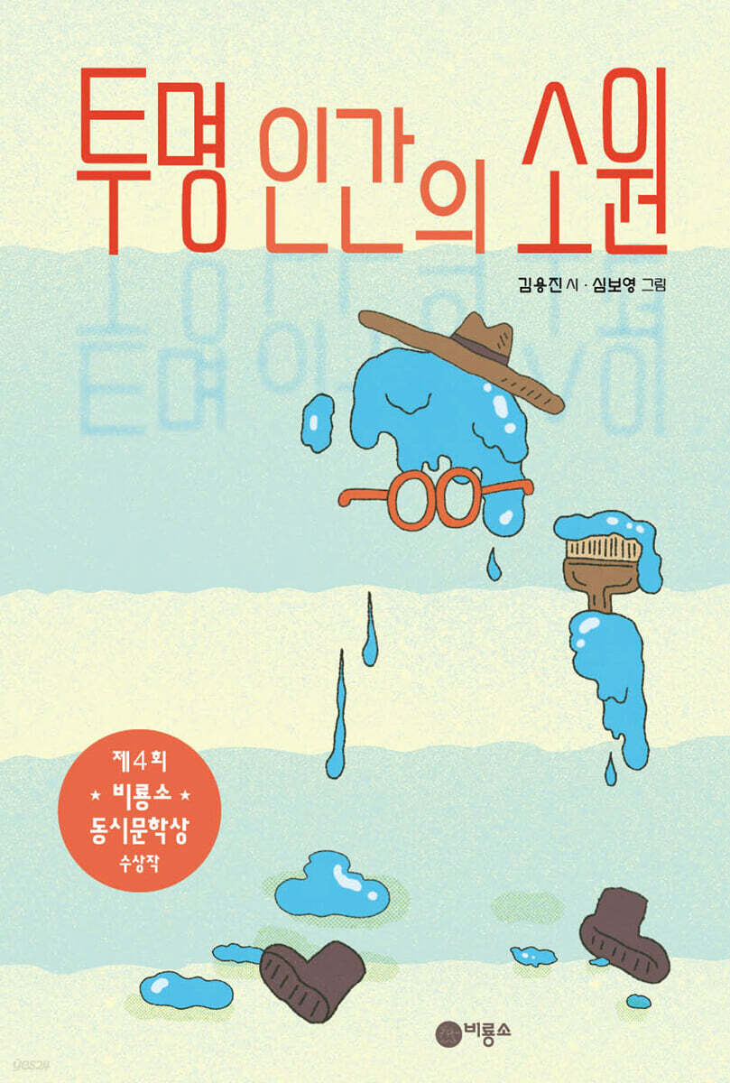 투명 인간의 소원