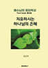 치유하시는 하나님의 은혜