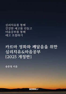 카르마 정화와 깨달음을 위한 심리치유&마음공부