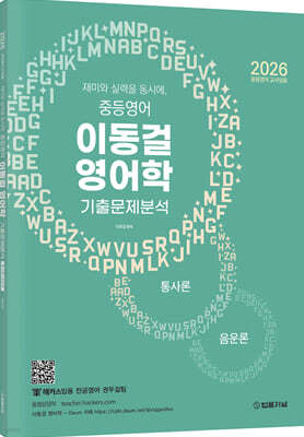 2026 재미와 실력을 동시에, 중등영어 이동걸 영어학 기출문제분석(통사론+음운론)