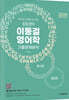 2026 재미와 실력을 동시에, 중등영어 이동걸 영어학 기출문제분석(통사론+음운론)