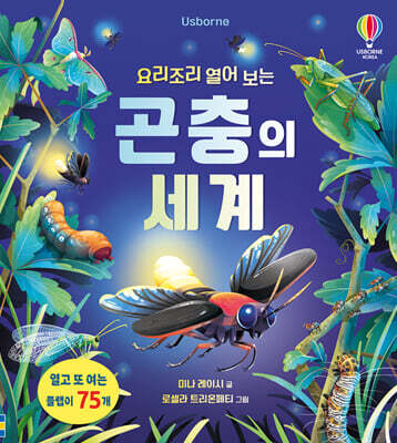 요리조리 열어 보는 곤충의 세계