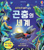 요리조리 열어 보는 곤충의 세계