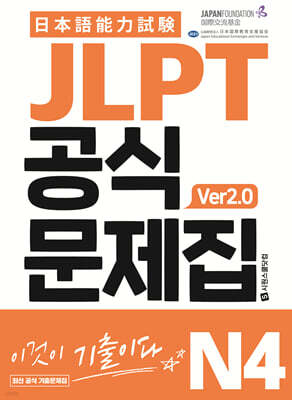 JLPT 공식문제집 N4 ver2.0
