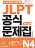 JLPT 공식문제집 N4 ver2.0