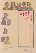 야만과 문명, 누가 살아남을 것인가?