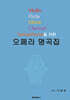 바이올린 플루트 오보에 클라리넷 색소폰을 위한 오페라 명곡집