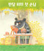 반달 씨의 첫 손님