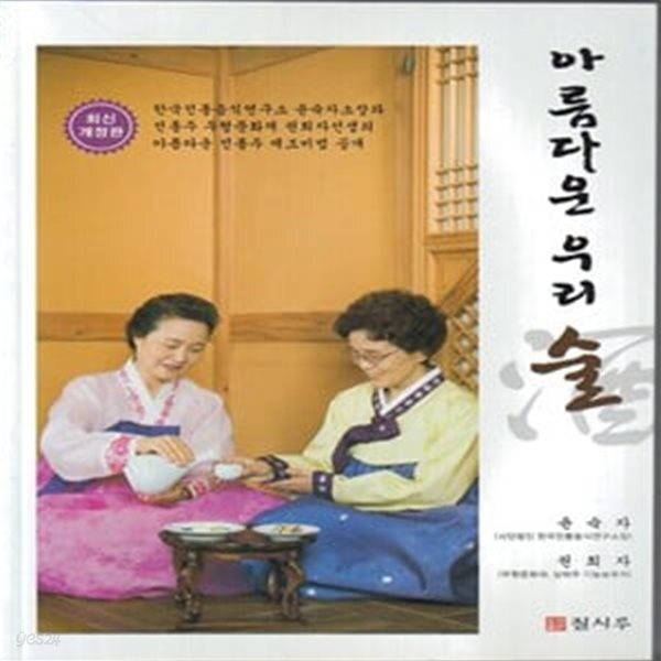 아름다운 우리 술 (최신개정판)