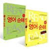 영어순해 Basic + 영어순해 4th Edition 세트