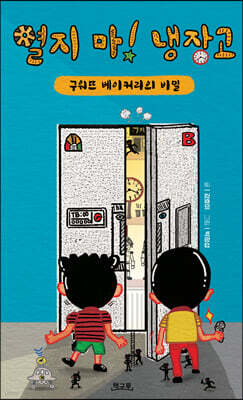 열지 마! 냉장고