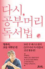 다시, 공부머리 독서법