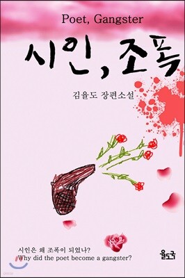 시인, 조폭 (장애인 접근성 전자책)