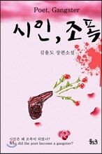 시인, 조폭 (장애인 접근성 전자책)