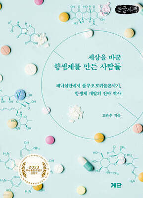 세상을 바꾼 항생제를 만든 사람들 (큰글자책)