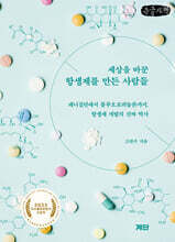 세상을 바꾼 항생제를 만든 사람들 (큰글자책)