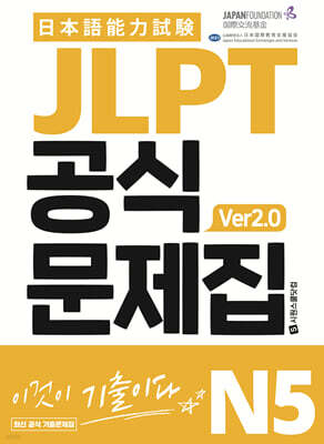 JLPT 공식문제집 N5 ver2.0