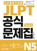 JLPT 공식문제집 N5 ver2.0
