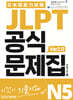 JLPT 공식문제집 N5 ver2.0