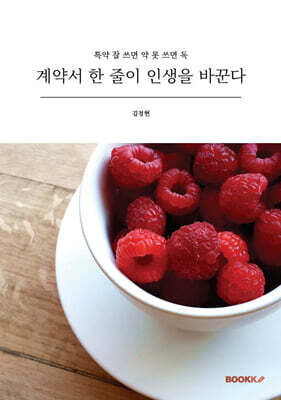 계약서 한 줄이 인생을 바꾼다