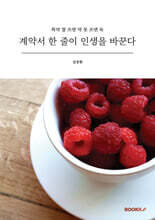 계약서 한 줄이 인생을 바꾼다