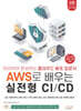 따라하며 완성하는 클라우드 배포 입문서 AWS로 배우는 실전형 CI/CD