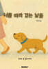 너를 따라 걷는 날들