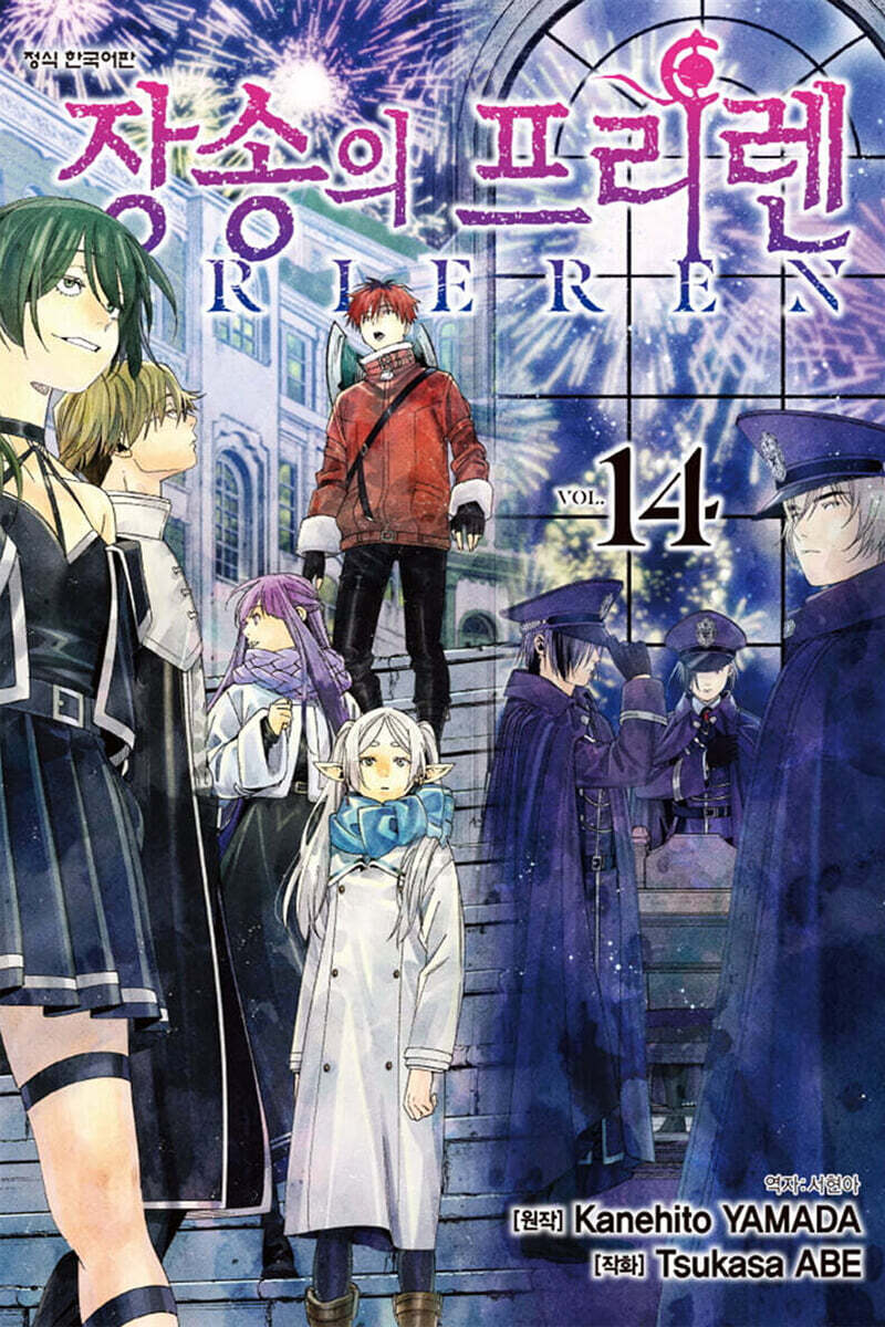 장송의 프리렌 14