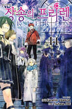 장송의 프리렌 14