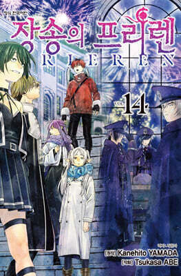 장송의 프리렌 14 한정판