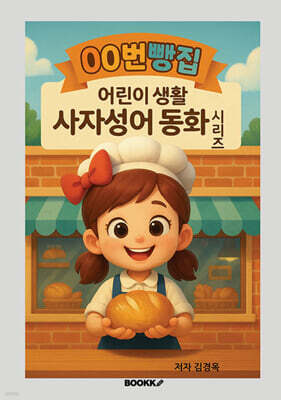 00번빵집 어린이 생활 사자성어 동화