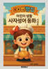 00번빵집 어린이 생활 사자성어 동화