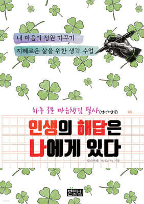 하루 3분 마음챙김 필사(영어 한글), 인생의 해답은 나에게 있다