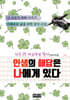하루 3분 마음챙김 필사(영어 한글), 인생의 해답은 나에게 있다