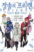 소설 장송의 프리렌 -전주-