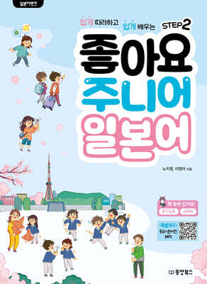 일본어뱅크 좋아요 주니어 일본어 STEP 2