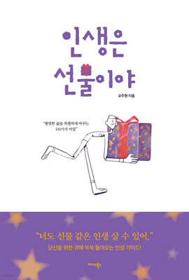인생은 선물이야