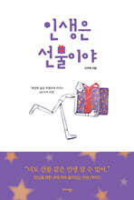 인생은 선물이야
