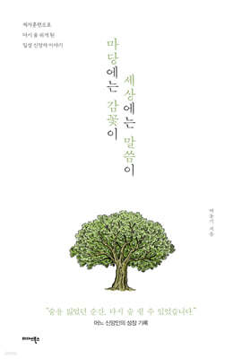 마당에는 감꽃이 세상에는 말씀이