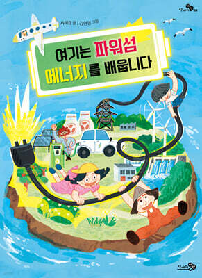 여기는 파워섬 에너지를 배웁니다