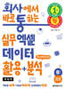 회사에서 바로 통하는 실무 엑셀 데이터 활용+분석