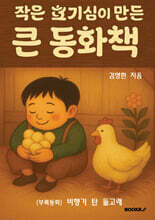 작은 호기심이 만든 큰 동화책