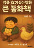 작은 호기심이 만든 큰 동화책