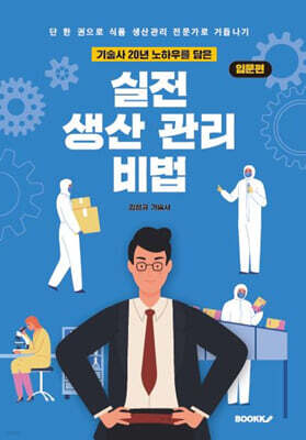 기술사 20년 노하우를 담은 실전 생산관리 비법 : 입문편