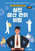 기술사 20년 노하우를 담은 실전 생산관리 비법 : 입문편
