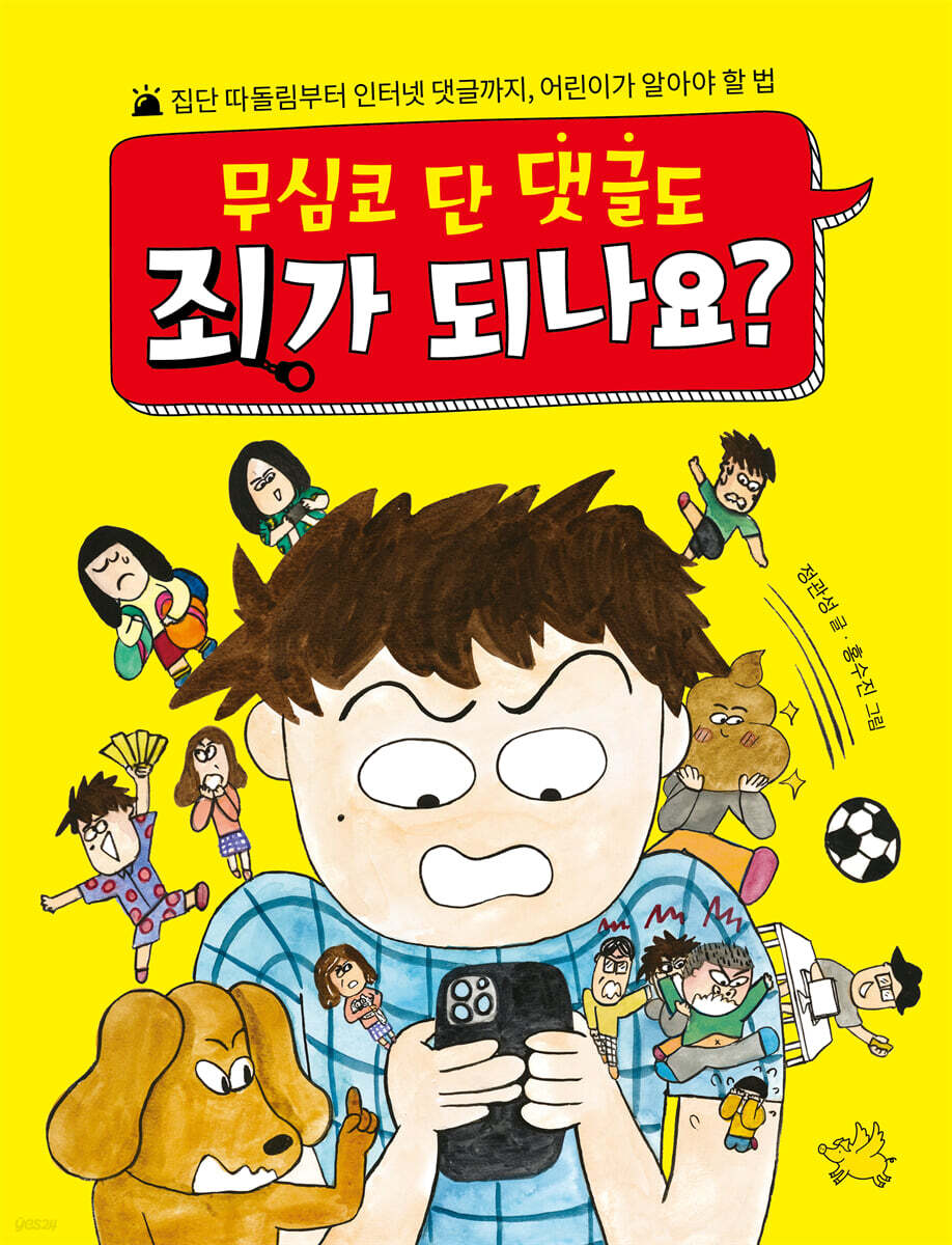 무심코 단 댓글도 죄가 되나요?