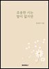 조용한 시는 말이 없지만