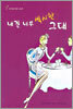 내겐 너무 섹시한 그대